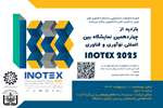 فراخوان بازدید از چهاردهمین نمایشگاه بین المللی نوآوری و فناوریINOTEX 2025  