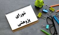 صد و شصت و هشتمین جلسه شورای پژوهشی کمیته تحقیقات و فناوری دانشجویی دانشگاه-مورخ 1404/05/12