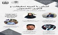 سمینار آشنایی با فعالیتهای کمیته تحقیقات و فناوری دانشجویی دانشکده پزشکی