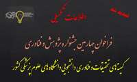 تمدید شد!- اطلاعات تکمیلی فراخوان چهارمین جشنواره پژوهش و فناوری دانشجویان علوم پزشکی