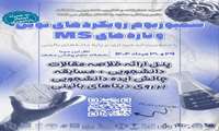 سمپوزیوم رویکردهای نوین و تازه‌های MS
