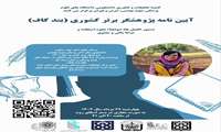  وبینار آشنایی با آیین‌نامه دانشجوی پژوهشگر بند ک استعداد درخشان