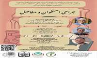 کارگاه تخصصی معرفی رشته ارتوپدی