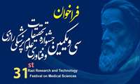 فراخوان شرکت در 31مین جشنواره تحقیقات و فناوری علوم پزشکی رازی