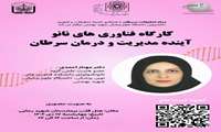 سلسله کارگاه‌های تخصصی نخستین کنگره ملی دانشجویی سرطان: برگزاری کارگاه فناوری‌های نانو؛ چشم‌انداز آینده در مدیریت و درمان سرطان