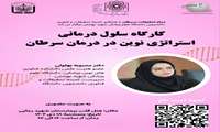 سلسله کارگاه‌های تخصصی نخستین کنگره ملی دانشجویی سرطان: برگزاری کارگاه سلول‌درمانی و استراتژی‌های نوین در درمان سرطان