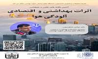 برگزاری وبینار تخصصی اثرات بهداشتی و اقتصادی آلودگی هوا
