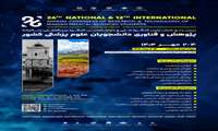 بیست و ششمین کنگره ملی و دوازدهمین کنگره بین المللی سالیانه پژوهش و فناوری دانشجویان علوم پزشکی کشور