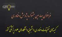 فراخوان چهارمین جشنواره پژوهش و فناوری دانشجویان علوم پزشکی