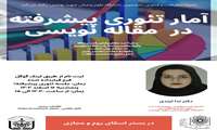فراخوان برگزاری کارگاه های آمار تئوری و عملی پیشرفته در مقاله نویسی