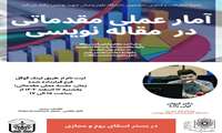 فراخوان کارگاه های آمار تئوری و عملی پیشرفته در مقاله نویسی 