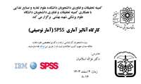 فراخوان برگزاری کارگاه آنالیز آماری در نرم‌افزار SPSS (آمار توصیفی)