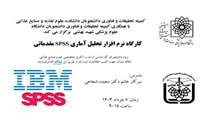 فراخوان برگزاری کارگاه نرم‌افزار تحلیل آماری  SPSS مقدماتی 