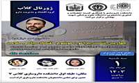 برگزاری چهارمین نشست پیرامون اقتصاد سیاسی سلامت - ژورنال کلاب گروه اقتصاد و مدیریت دارو