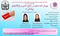 وبینار جستجو در منابع علمی و پایگاه های پزشکی