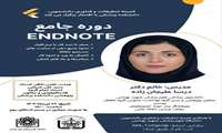 دوره جامع صفر تا صد نرم افزار EndNote برای مقاله نویسی و رفرنس دهی
