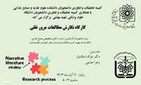 برگزاری کارگاه نگارش مطالعات مرور نقلی