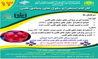 کارگاه استخراج سلول های بنیادی قلبی