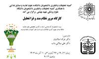 کارگاه مرور نظام مند و فراتحلیل