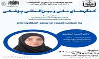 وبینار شناخت کنگره های ملی و بین المللی