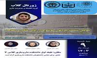 برگزاری سومین نشست پیرامون موضوع ارزیابی فناوری سلامت - ژورنال کلاب گروه اقتصاد و مدیریت دارو