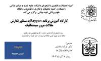 کارگاه آموزش برنامه RAYYAN به منظور نگارش مقالات مرور سیستماتیک