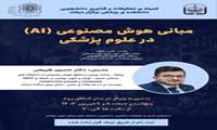 دوره جامع مبانی هوش مصنوعی در علوم پزشکی