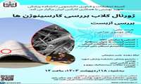 برگزاری ژورنال کلاب بررسی کارسینوژن ها: آزبست