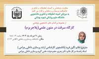 برگزاری کارگاه سرقت در متون علمی