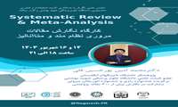 وبینار آشنایی با نگارش مقالات مرور نظام مند و متاآنالیز