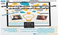 برگزاری کارگاه آشنایی با جشنواره ایده های نوآورانه آموزشی کشوری