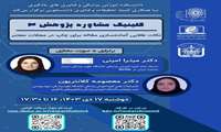 کارگاه نکات طلایی آماده سازی مقاله برای چاپ در مجلات معتبر