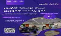برگزاری بازدید علمی از ستاد توسعه فناوری نانو ریاست جمهوری