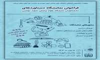 نمایشگاه دستاوردهای دانشجویان دانشگاه علوم پزشکی شهید بهشتی 