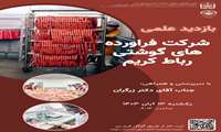  برگزاری بازدیدی علمی از شرکت فرآورده های گوشتی رباط کریم 