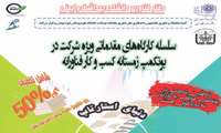 برگزاری کارگاه‌های مقدماتی ویژه شرکت در بوت کمپ زمستانه کسب‌وکار فناورانه 