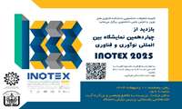 فراخوان بازدید از چهاردهمین نمایشگاه بین المللی نوآوری و فناوریINOTEX 2025  