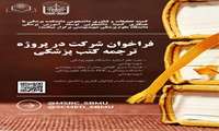 فراخوان شرکت در پروژه ترجمه کتب پزشکی