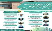  شروع ثبت‌نام کارگاه‌های سومین کنگره بین‌المللی و شانزدهمین همایش دانشجویی تازه‌های علوم بهداشتی کشور 