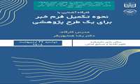 برگزاری کارگاه نحوه تکمیل فرم خبر برای طرح پژوهشی از دانشکده علوم تغذیه و صنایع غذایی