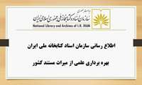 اطلاع رسانی سازمان اسناد کتابخانه ملی ایران: بهره برداری علمی از میراث مستند کشور