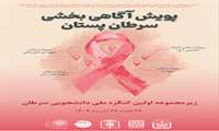 فراخوان پویش آگاهی بخشی سرطان پستان