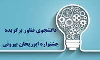 فراخوان انتخاب دانشجوی فناور برگزیده در جشنواره ابوریحان بیرونی