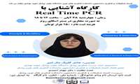 فراخوان کارگاه مجازی آشنایی با Real Time PCR