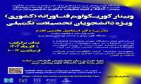اطلاع رسانی برگزاری کارگاه کشوری کوریکولوم فناورانه دانشگاه علوم پزشکی تبریز
