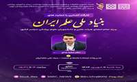 کارگاه آشنایی با حمایتهای بنیاد ملی علم ایران
