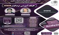 برگزاری کارگاه آموزش نرم افزار  STATA