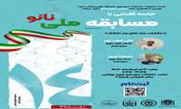 برگزاری جلسه آشنایی با مسابقه ملی نانو