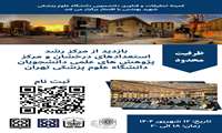 فراخوان بازدید از مرکز رشد استعدادهای درخشان و مرکز پژوهش های علمی دانشجویان دانشگاه علوم پزشکی تهران