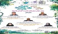 برگزاری دومین نشست علمی به مناسبت روز جهانی محیط زیست